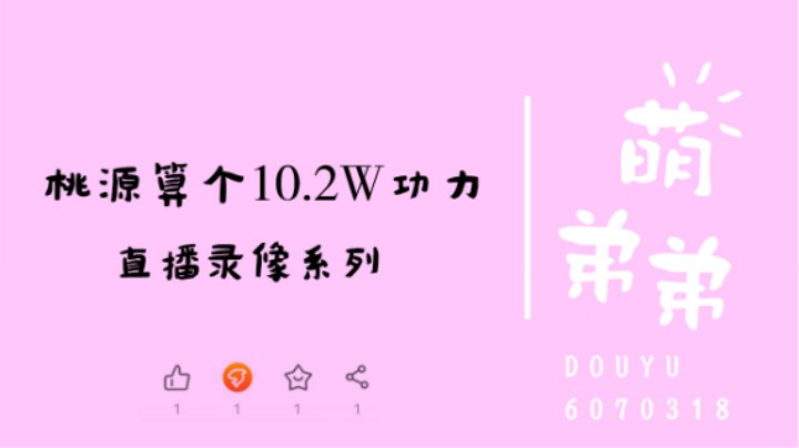 桃源算个10.2W功力