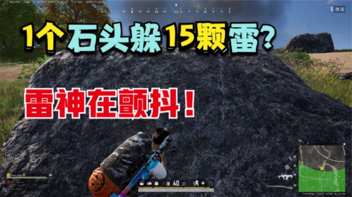 主播钢枪没对手，决赛圈被上了一课，这神仙都逃不了？