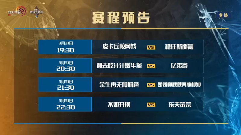 【2022-03-28 04点场】剑网3官方直播：第七届剑网3竞技大师赛