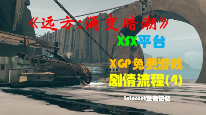 《远方:涌变暗潮》XSX平台 XGP免费游戏 剧情流程(4)