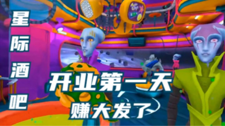 【新游首发】星际酒吧开业！第一天赚大发了！ #3.28早上精彩回顾