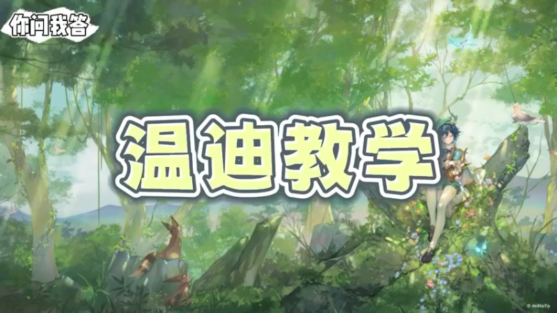 【原神】你问我答-温迪教学