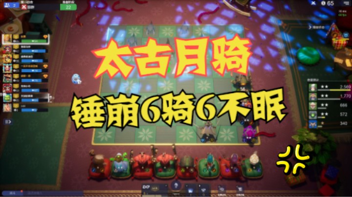 太古月骑！锤崩6不眠6骑