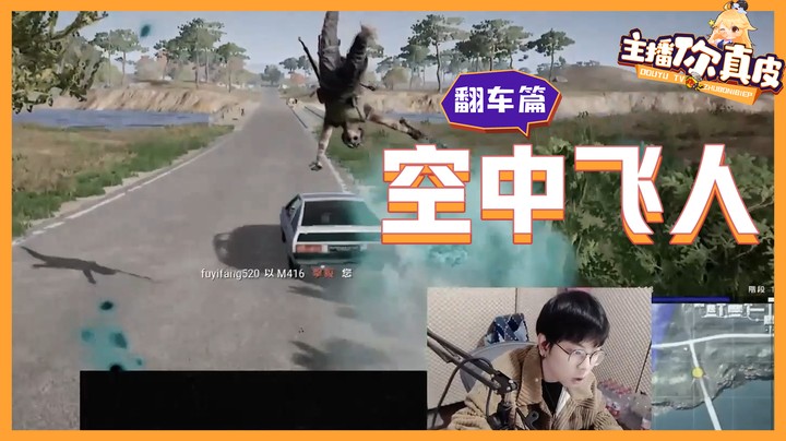 【主播你真皮18】陈死狗：给大伙表演一个空中飞人