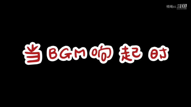 BGM响起时