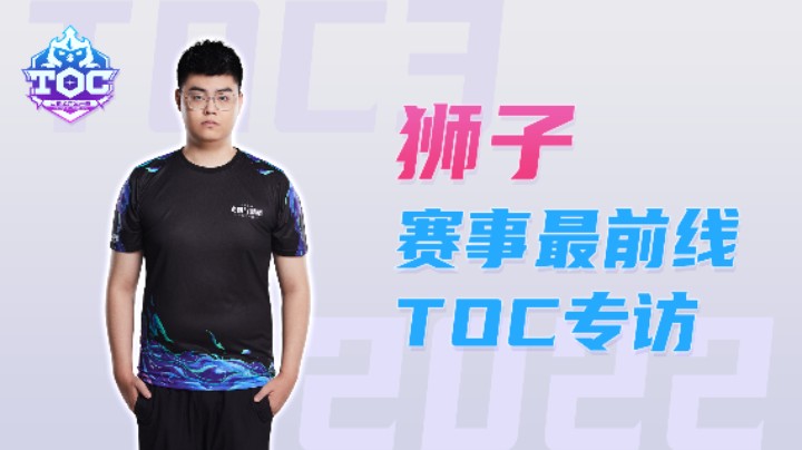 【TOC3】赛事最前线：狮子的ak专访