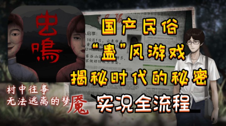 【虫鸣】国产民俗“蛊”风游戏——虫鸣~真相往往令人唏嘘不已~实况全流程
