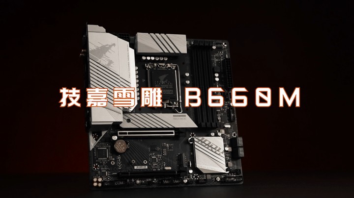 技嘉雪雕 B660M