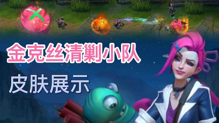 英雄联盟手游：金克丝的清剿小队皮肤展示，大招特效是一个番茄！