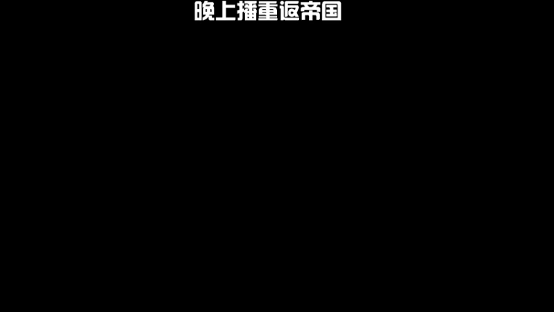 【2022-03-27 13点场】惘然如梦1996：【庆余年】新游试玩