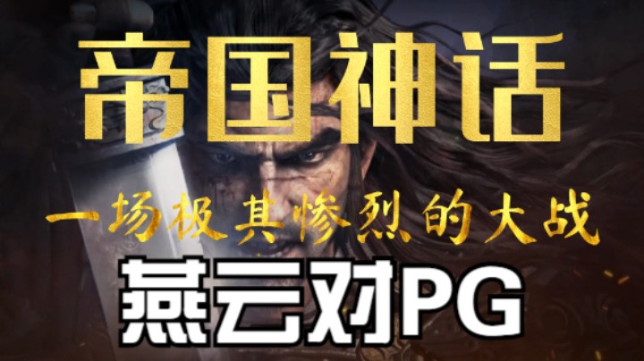 帝国神话太守战燕云对PG