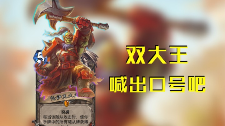 稻哥炉石12胜竞技场(术瞎)(存):神仙版本4橙双大王
