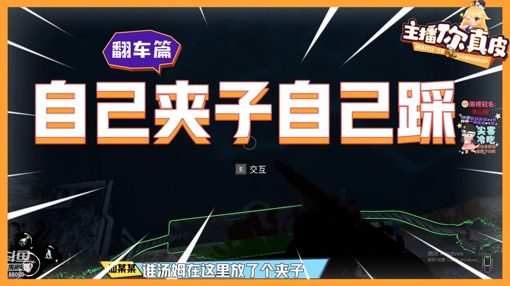 【主播你真皮18】仙某某：这谁放的夹子！！我自己？那没事了