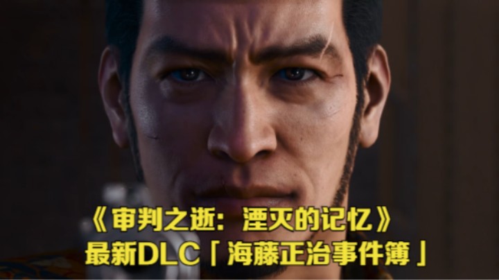 【新游速报】《审判之逝：湮灭的记忆》DLC「海藤正治事件簿」中文宣传片