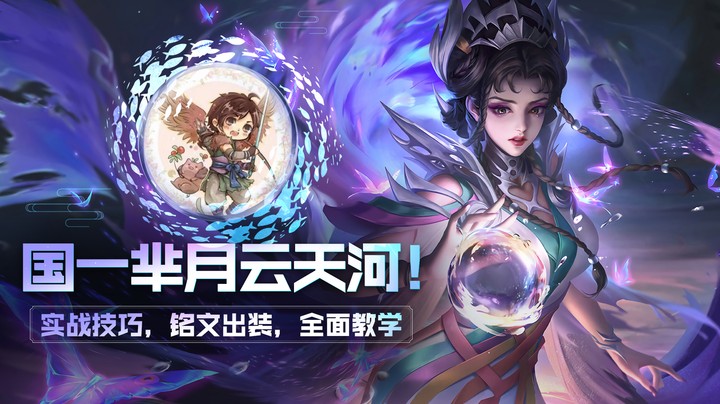 云天河国一芈月教学，实战技巧！铭文出装！