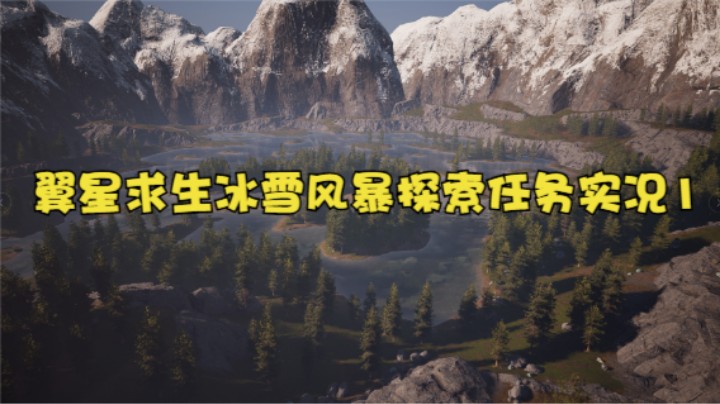 翼星求生冰雪风暴探索任务实况1