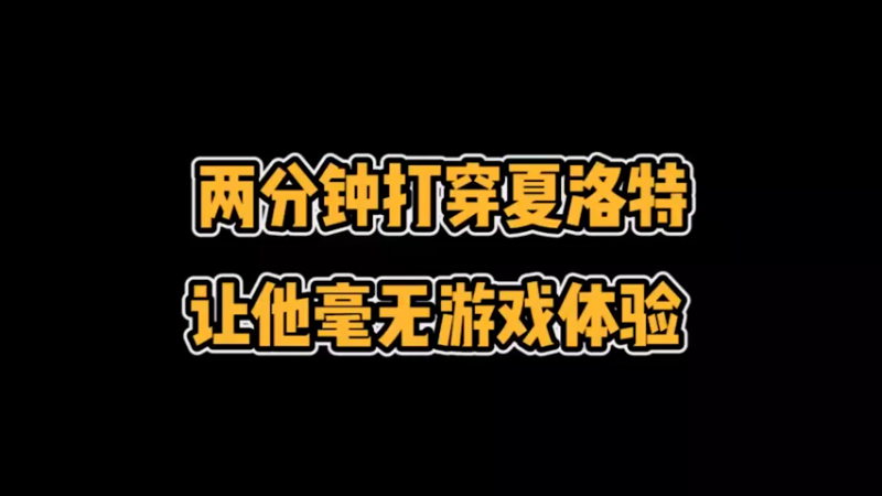 【枷锁】有人问我夏洛特怎么打？