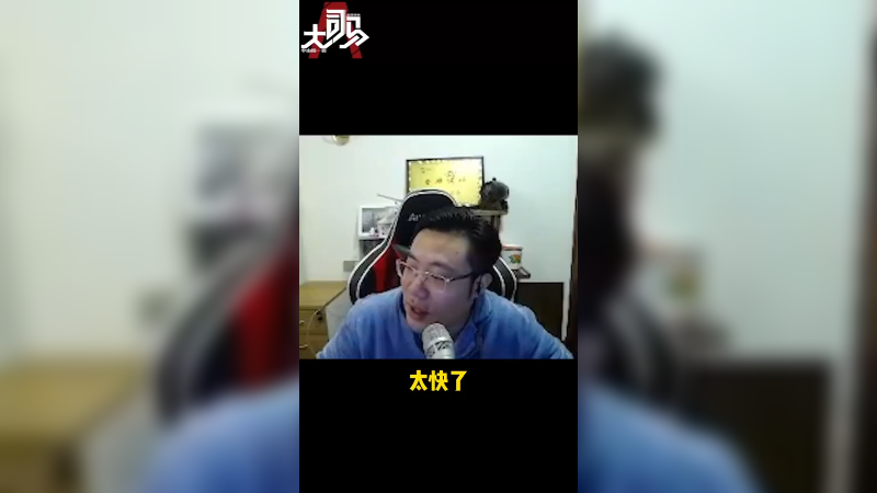 不解释连招 太快了呀！