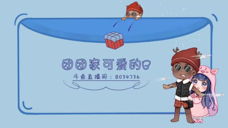 【2022-03-27 15点场】团团家可爱的B：【小奶团】包道长出山了