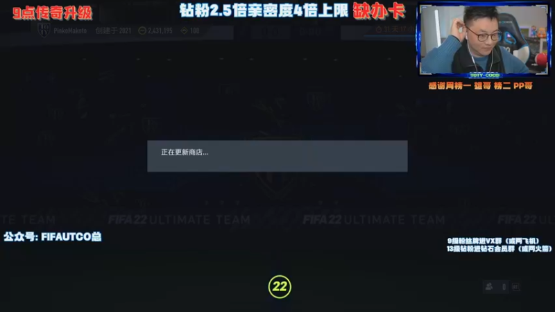 【2022-03-27 21点场】COCO花式FIFA：钻粉2.5倍亲密度！9点传奇升级