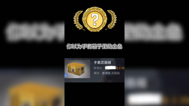 【csgo开箱】你以为的手套箱子里的金色和实际上。。