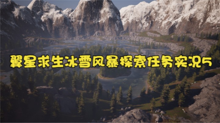翼星求生冰雪风暴探索任务实况5
