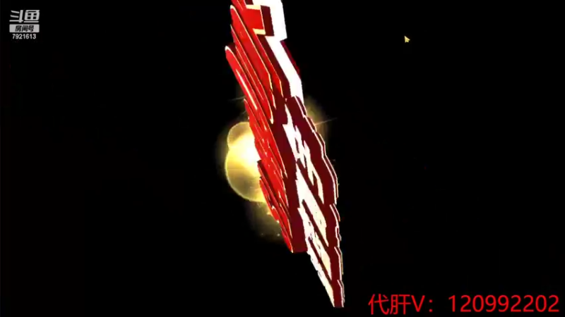 【2022-03-23 20点场】一区疯不觉：老鲍把我鸽了。。我擦