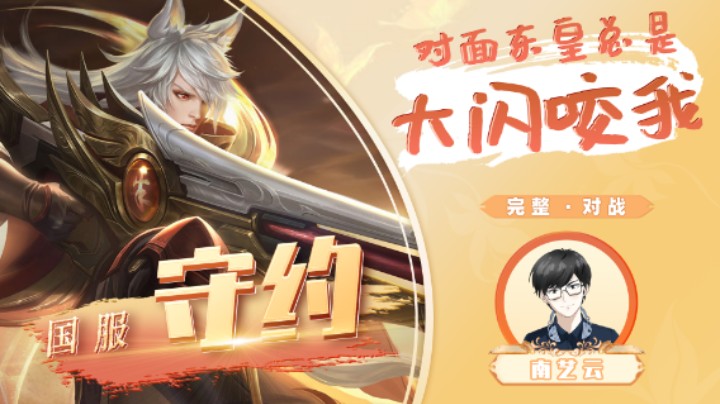 【国服守约】对面东皇总是大闪咬我！