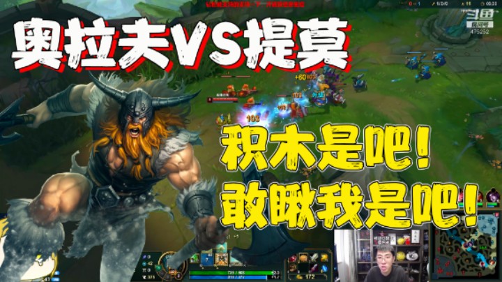 【兰林汉】奥拉夫VS提莫 猴哥：积木是吧！敢瞅我是吧！