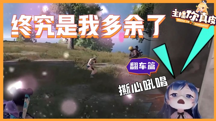 【主播你真皮18】团团：终究是我多余了