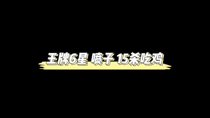 【王牌6星】s12k 一喷一个小朋友