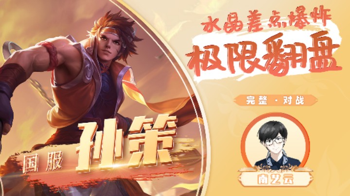 【国服孙策】水晶差点爆炸极限翻盘！