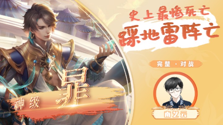 【神级暃】史上最惨死亡踩地雷阵亡！