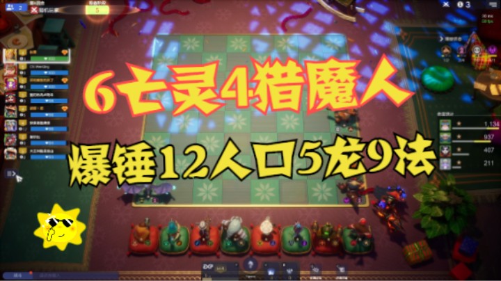 3家6不眠4猎魔人！爆锤12人口5龙9法