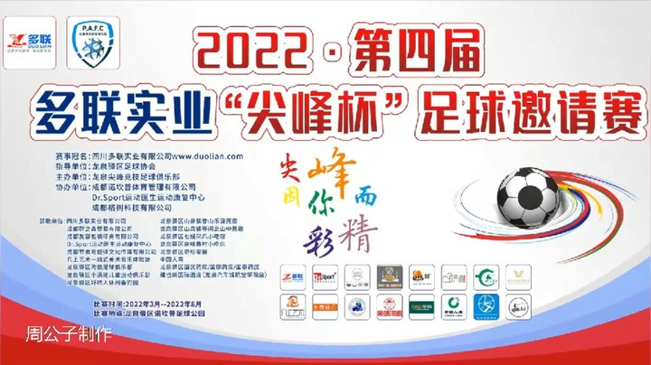 【集锦】2022·第四届·多联实业“尖峰杯”幸福山泉 VS 铁头