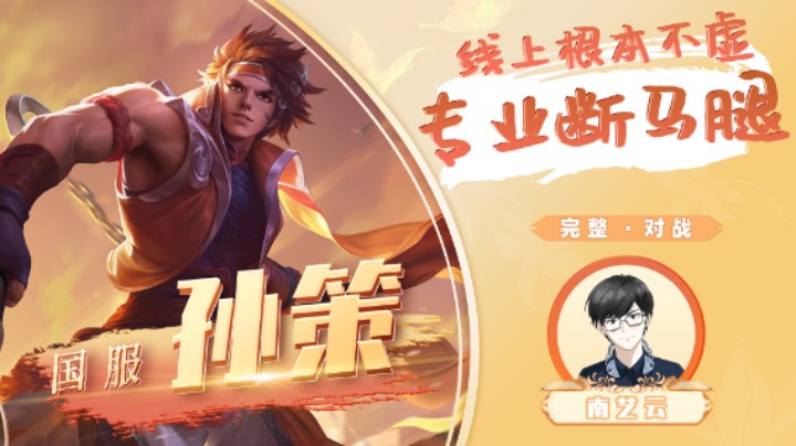 【国服孙策】线上根本不虚专业断马腿！