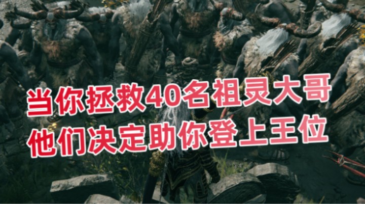 当你拯救40名祖灵大哥 他们决定助你登上王位