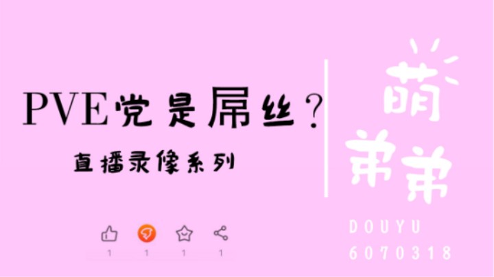 PVE党是屌丝？