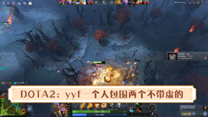 yyfyyf一个人包围敌方两个不带虚的!DOTA2热游