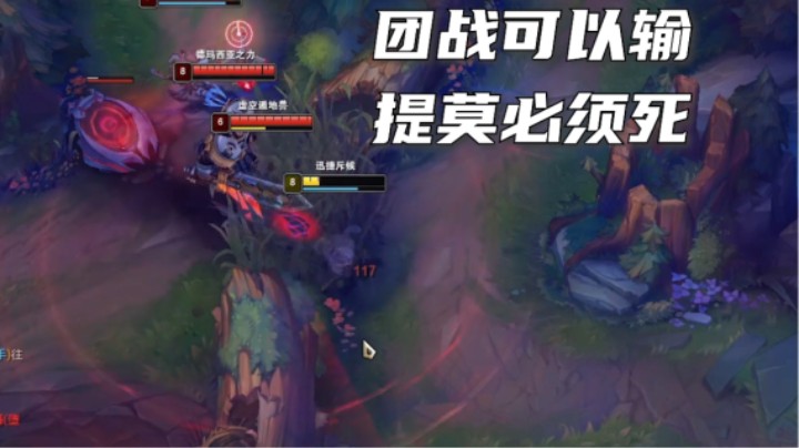 不就玩个提莫嘛？干嘛满满的敌意