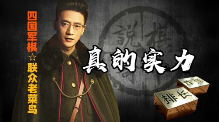 对面这次是真的团长，比那些假的令军要强一百倍。