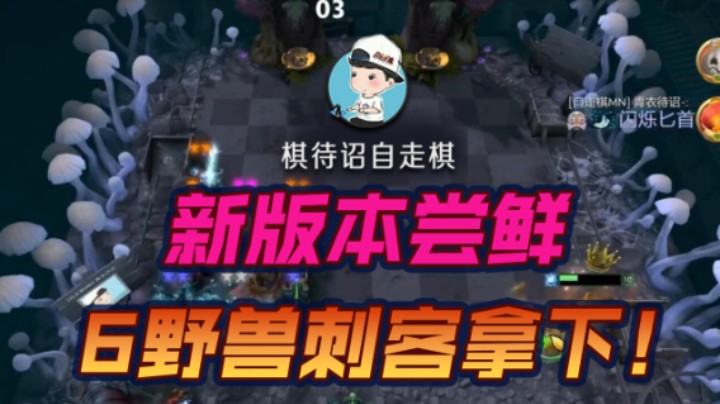 新版本尝鲜 6野兽刺客拿下！