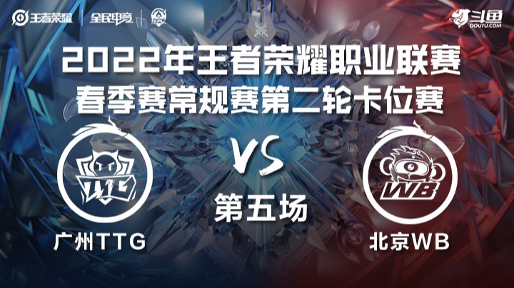 KPL春季赛 卡位赛 广州TTG vs 北京WB 第五场