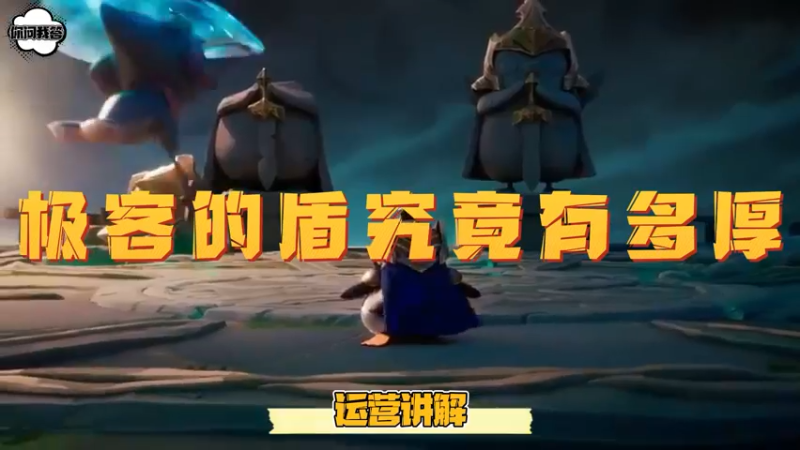 《金铲铲问答》极客的盾究竟有多厚