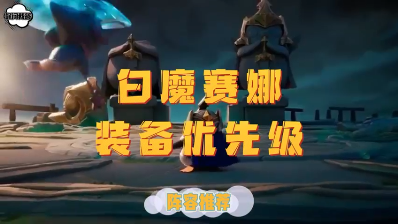 《金铲铲问答》白魔赛娜的装备优先级