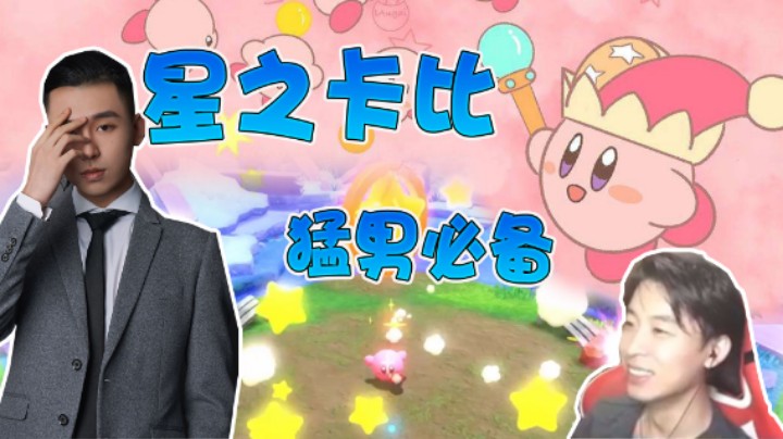 【半支烟】猛男必备，我要好好通关星之卡比