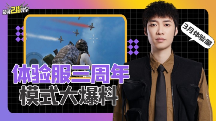 【最强二指教学】体验服全新三周年玩法，还能预测决赛圈了！