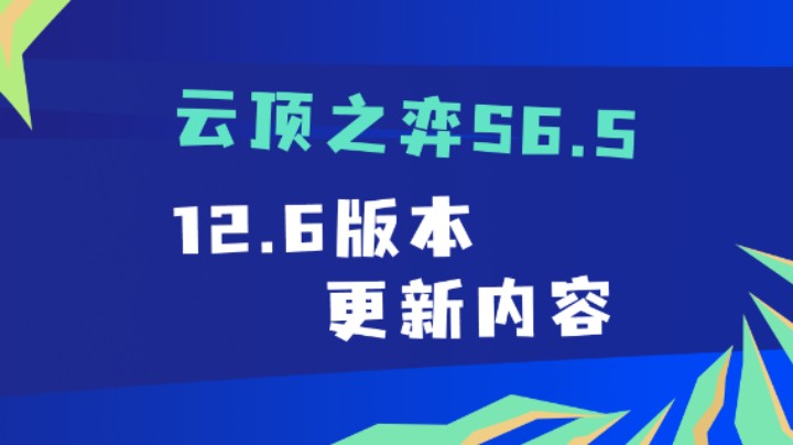 【云顶之弈S6】12.6版本更新：海克斯科技获得成长性，3执法调整