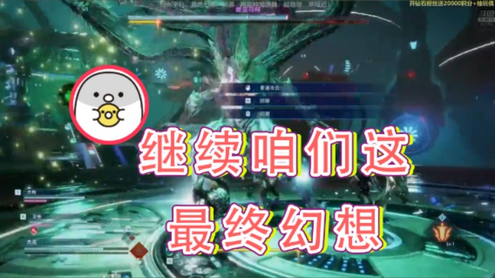 【白白的胖胖呀】：继续咱们这最终幻想