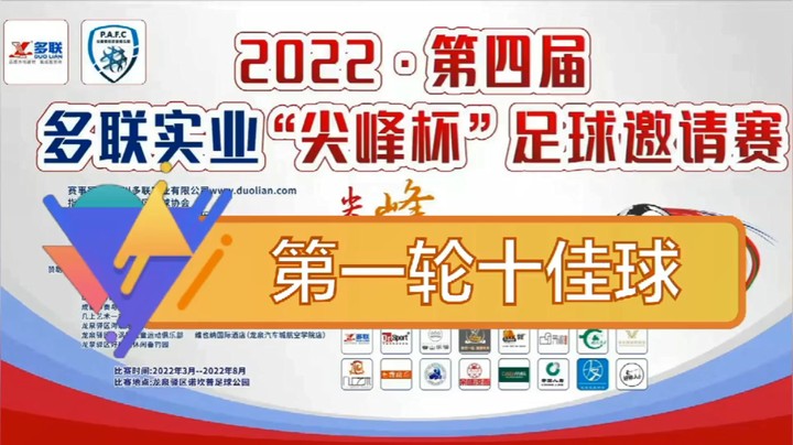 2022·第四届·多联实业“尖峰杯”第一轮十佳球